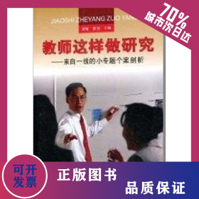 教師這樣做研究——來自一線的小專題個案剖析 9787540848200