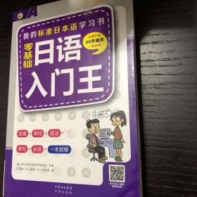 零基础日语入门王  标准日本语自学入门书（发音、单词、语法、单句、会话，幽默漫画，一本就够！）