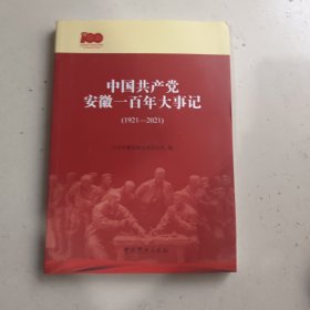 中国共产党安徽一百年大事记（1921一2021）