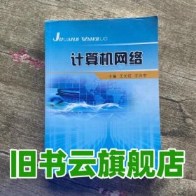 计算机网络 王长征 江西高校出版社 9787549320141