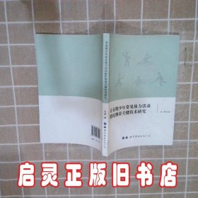 青春期少年常见体力活动能耗测量关键技术研究 朱琳 世界图书出版公司