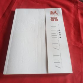 艺品 2021.3 本期专题 锦绣印林