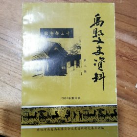 禹县文史资料（第二辑）