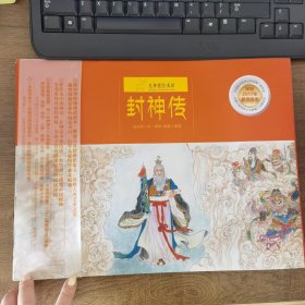 九神鹿绘本馆——封神传