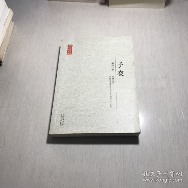 长江文艺出版社 现当代长篇小说典藏插图本 子夜/现当代长篇小说典藏插图本