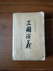 三国演义 上