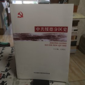 中共绥德分区史