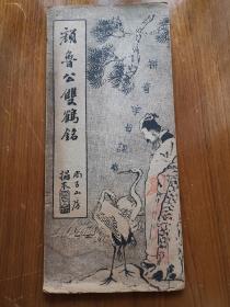 颜鲁公双鹤铭 尚古山房拓本