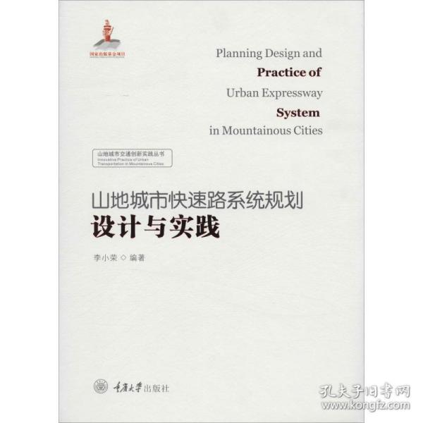 山地城市快速路系统 规划设计与实践