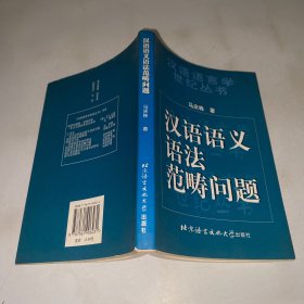 汉语语义语法范畴问题