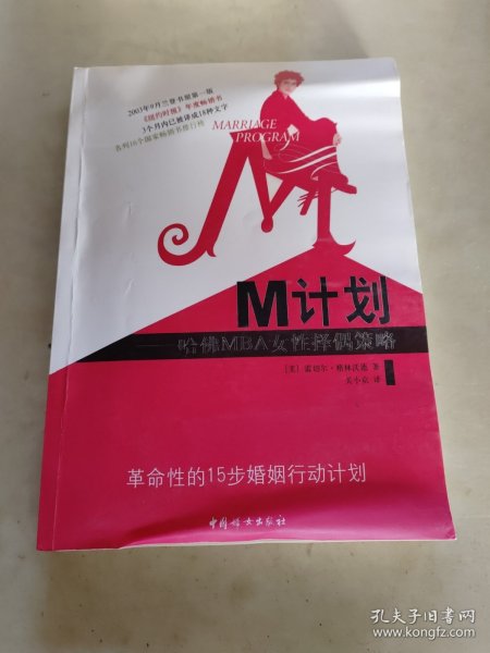 M计划：哈佛MBA女性择偶策略