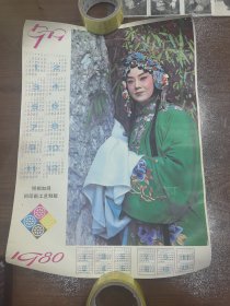 1979 1980 戏曲照 双年历画（背版错印带色阶）