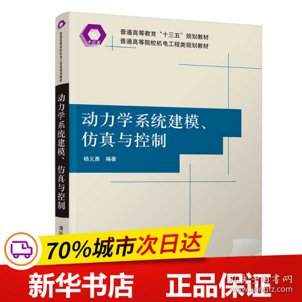 动力学系统建模、仿真与控制