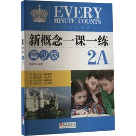 新概念一课一练 2A 青少版 9787119100937 隋南军