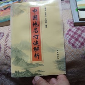 中国地名灯谜解析