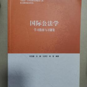 国际公法学学习指南与习题集