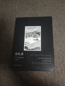 【签名本】文洁若签名《杂忆录》