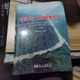 中国长江三峡植物大全（下册）