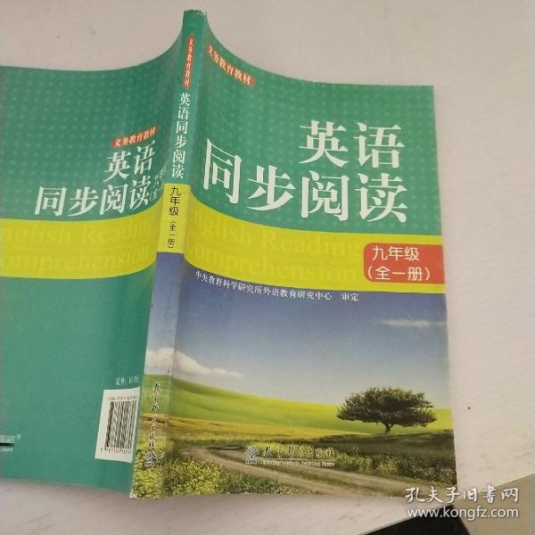 英语同步阅读 : 双色版. 九年级 : 全一册