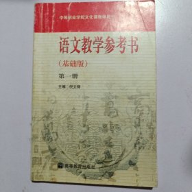 中等职业学校文化课教学用书 语文（基础版）第一册教学参考书