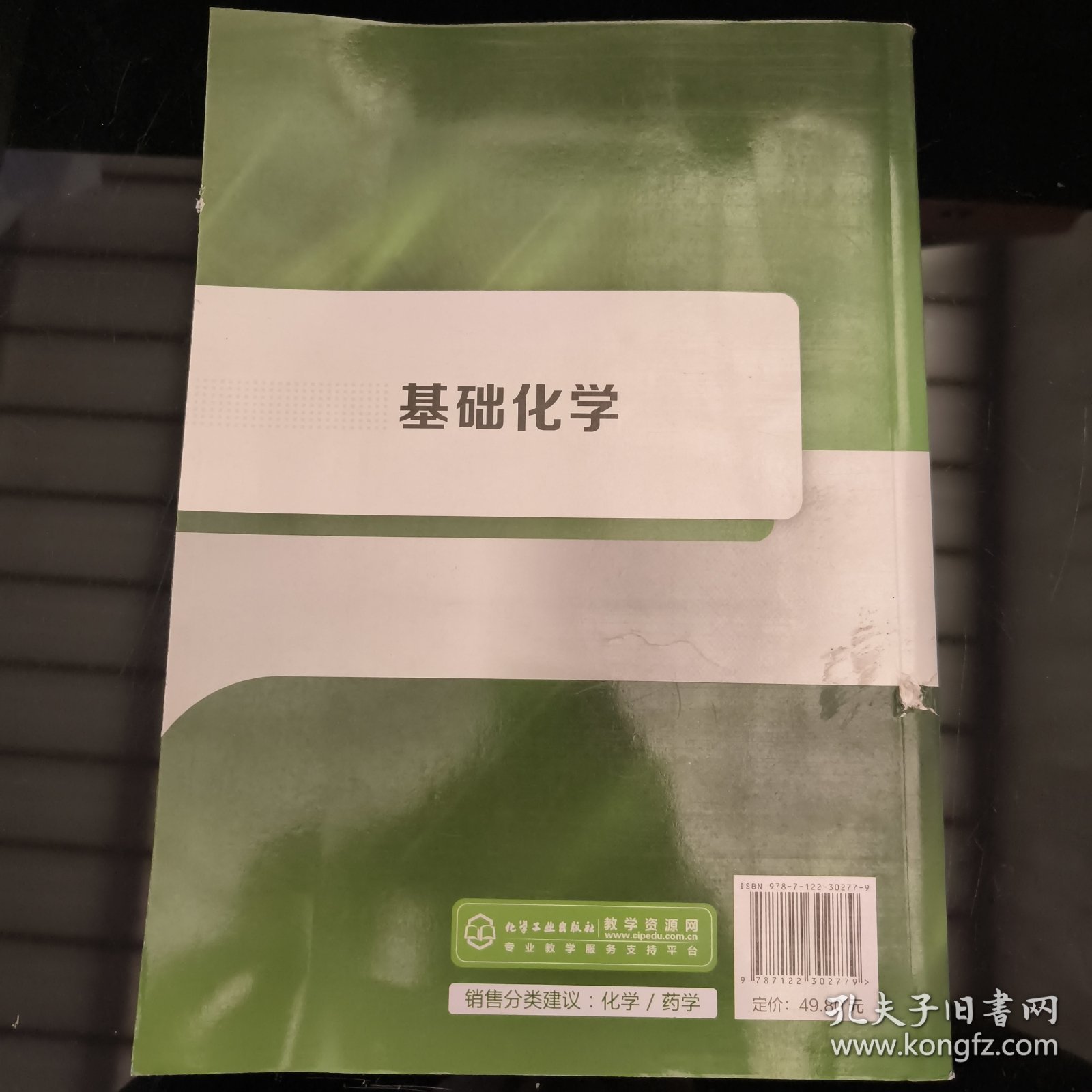 基础化学/“十三五”职业教育规划教材