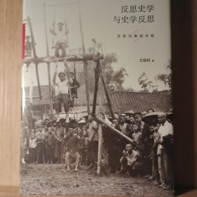 反思史学与史学反思