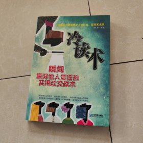 冷读术：瞬间赢得他人信任的实用社交战术