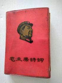 毛主席诗词 学习毛主席著作积极分子代表大会纪念