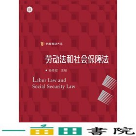 劳动法和社会保障法杨德敏复旦大学出9787309117516