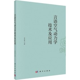 言语空气动力学技术及应用【正版新书】