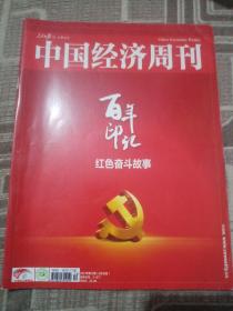 中国经济周刊2021年第12期  百年印记红色奋斗故事
