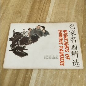 明信片《名家名画精选》10枚全；王个簃、叶浅予、朱屺瞻、李可染、李苦禅、吴作人、林风眠、黄胄、程十发、谢稚柳