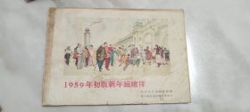1959年初版新年画缩样