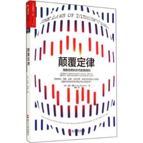 颠覆定律:指数级增长时代的新规则:harnessing the new forces that govern life and business in the digital age 大众经济读物