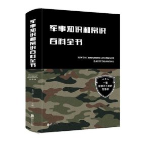 【正版新书】军事知识和常识百科全书
