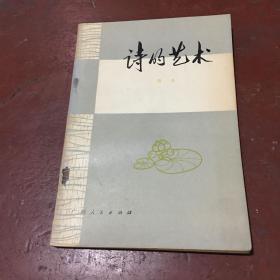 诗的艺术 易征 著