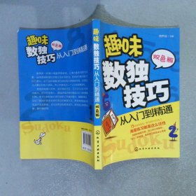 趣味数独技巧:从入门到精通