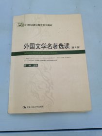 外国文学名著选读