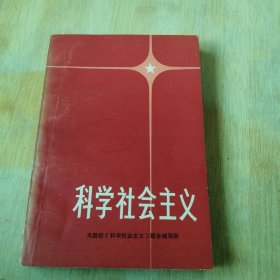 科学社会主义