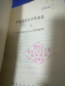 中国当代文学作品选《上下全》1983年版