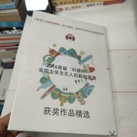 全国大学生无人机航拍竞赛2016 获奖作品精选 未开封