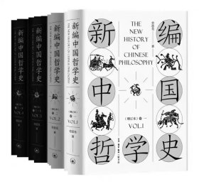 新编中国哲学史（增订本套装全三卷共4册）