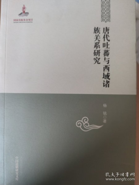 中国边疆研究文库：唐代吐蕃与西域诸族关系研究