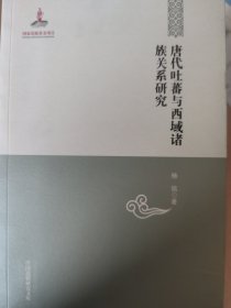 中国边疆研究文库：唐代吐蕃与西域诸族关系研究