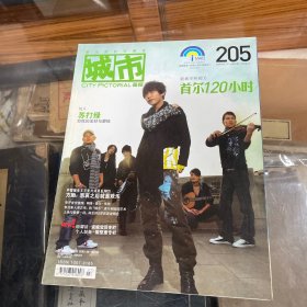 城市画报 2008年 7 期 总205期   新城市特辑05