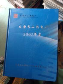 大唐长山热电厂2007年鉴