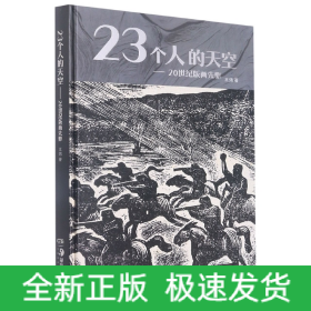 23个人的天空——20世纪版画先驱