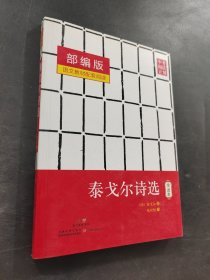 泰戈尔诗选