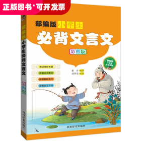 部编版小学生必背文言文（彩图版）