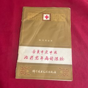 岳美中老中医治疗老年病的经验